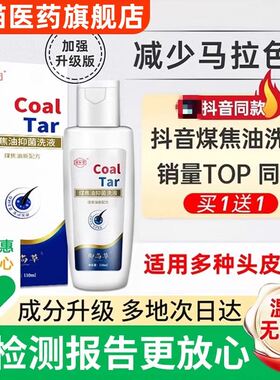 Coal Tar煤焦油洗剂液官方旗舰店正品头皮痒炎脂溢性抑菌洗发水去