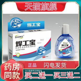 海诺康欣焊工宝滴眼液15ML/盒正品买2送1买3送2多买多送
