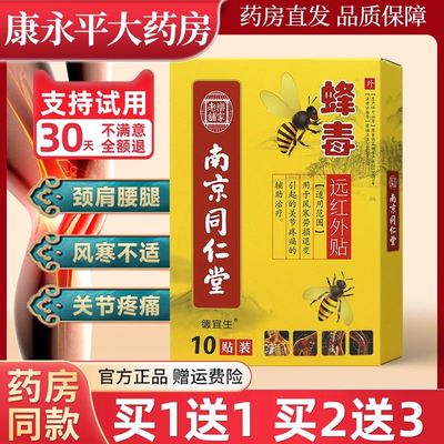南京同仁堂蜂毒远红外贴膏药风寒腰腿颈关节疼痛官方正品旗舰店LL