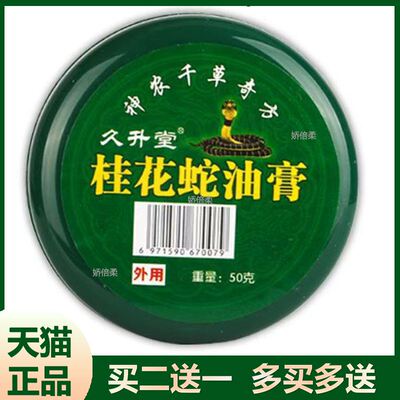 久升堂桂花蛇油膏男女皮肤不适瘙痒外用舒缓抑菌涂抹50g/瓶TJ