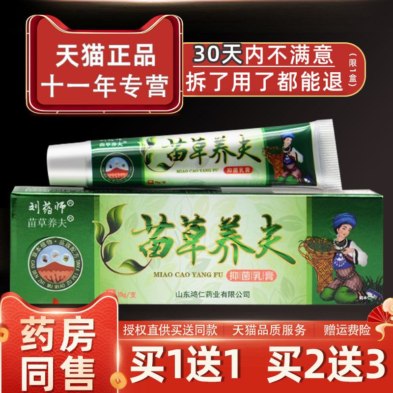 苗草养夫草本乳膏刘药师苗草养肤全身痒皮肤外用抑菌止痒软膏正品 - 实物图