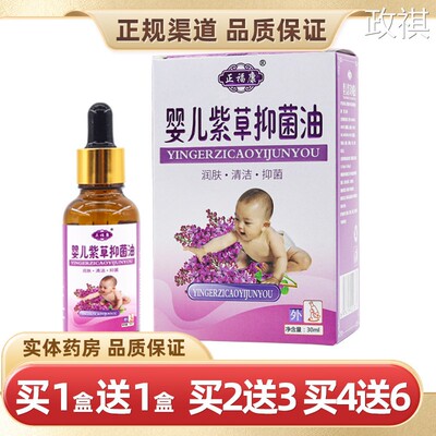【买2送3】正福康婴儿紫草抑菌油30ml儿童皮肤外用抑菌油正品