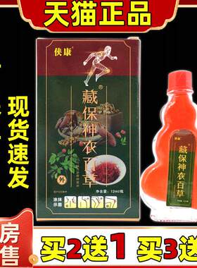 【天猫正品】买2送1侠康藏保神农百草12ml/盒肩颈腰腿关节不适液