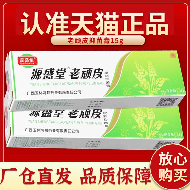 【厂仓直发】正品源盛堂老顽皮草本乳膏老顽铍老玩皮外用抑菌软膏