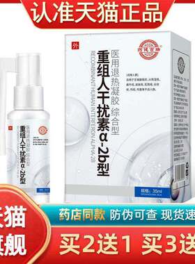 药健百瑞重组人干扰素a2b型喷剂重组人干扰素a2b喷雾35ml尖锐湿疣