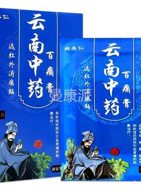 姚仁南云中药百痛膏远红外贴关节滑膜腰椎间盘出突颈椎CPO跌打损