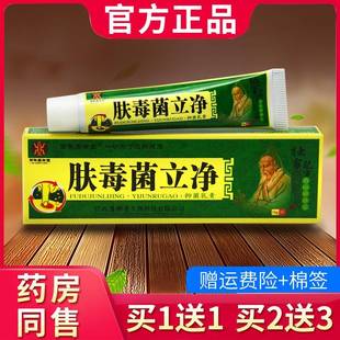 【菌买1】送1买2送3肤毒菌立净抑膏百年康御乳堂皮BYY肤外用软膏