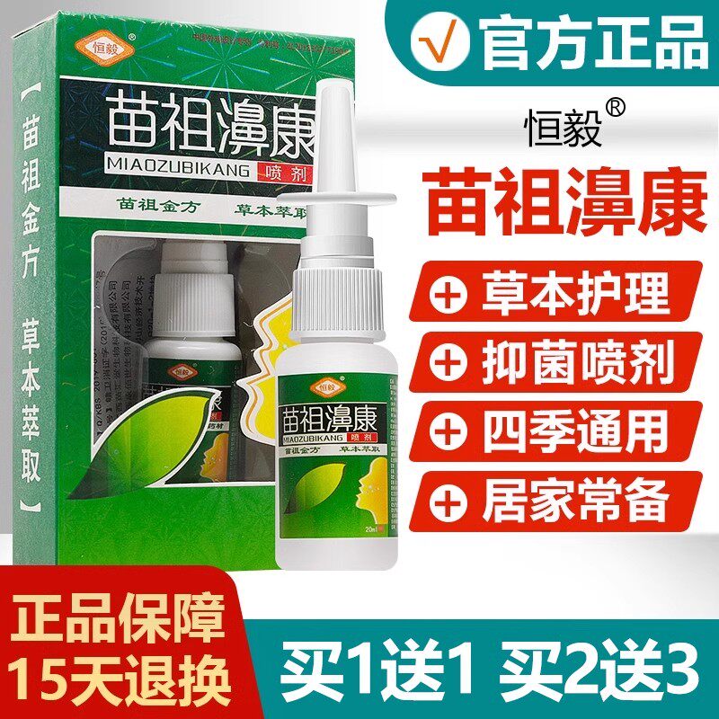 恒毅苗祖鼻康喷剂濞康喷嚏鼻痒流鼻涕鼻通喷雾 苗祖濞康喷剂