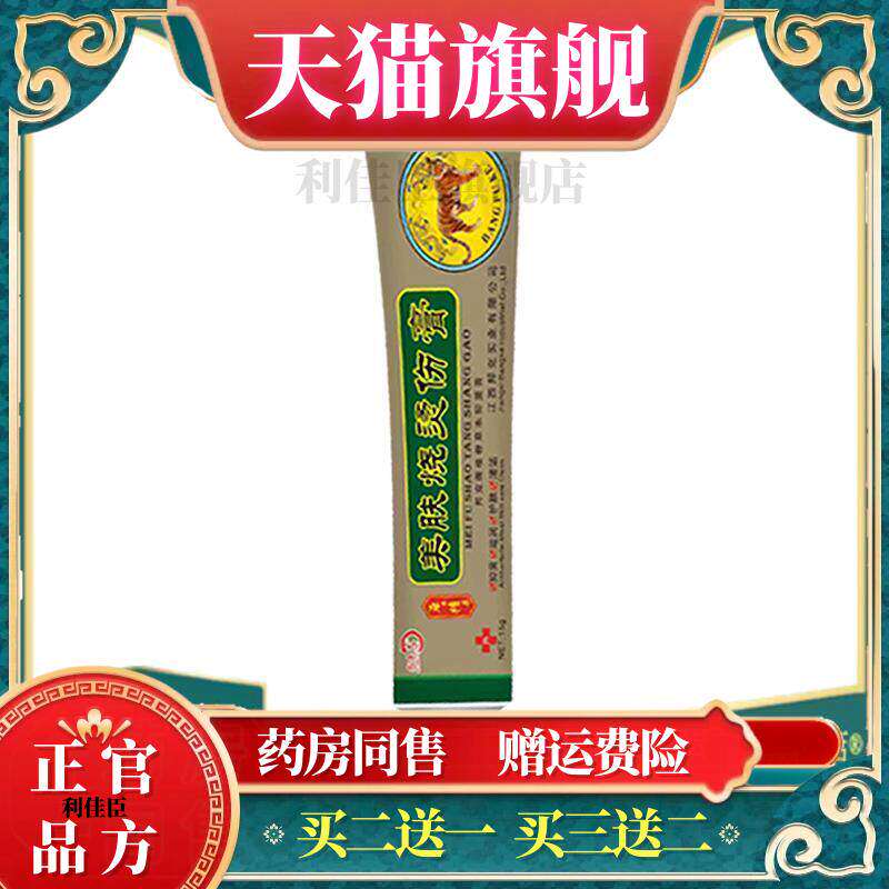 美肤烧烫伤膏皮肤外用15g开水电焊压力锅汤正品乳膏伤