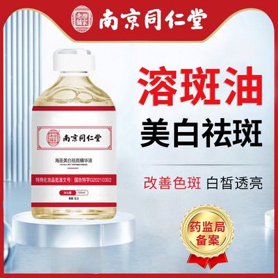 南京同仁堂美白祛斑精华液补水淡斑淡化色斑祛痘印面油祛斑溶斑油