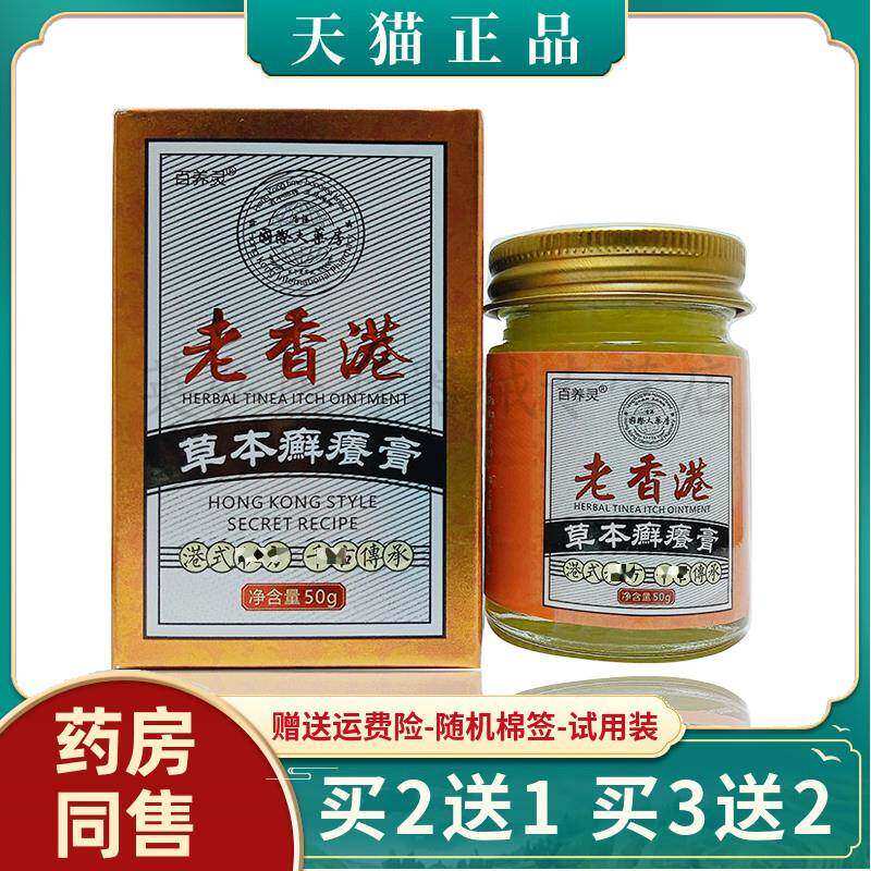 正宗【买2送1/买5送3】正品 百养灵老香港草本癣痒膏50g/盒