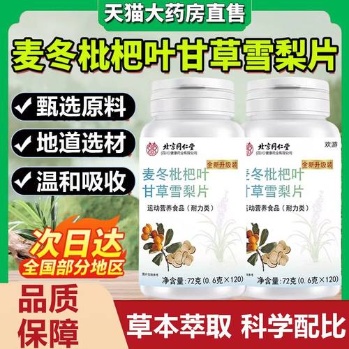 北京同仁堂麦冬枇杷叶甘草雪梨片正品草本萃取科学配比官方旗舰店