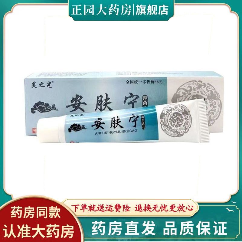 天猫正品】芙之光安肤宁抑菌乳膏15g皮肤外用