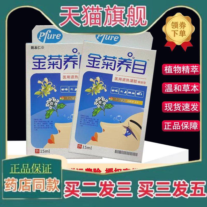 正品金菊养目水氧E清护眼液眼部官方缓解痒干乾涩眼视疲劳护眼液