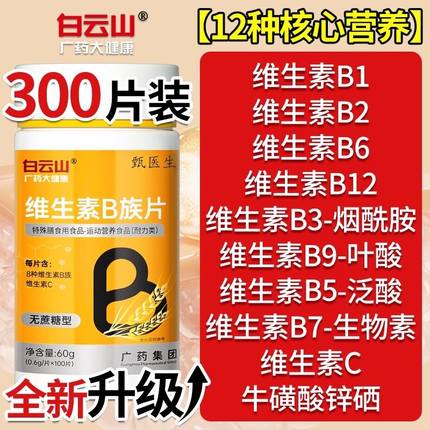 广药白云山B族维生素b12复合片多种vb叶酸26烟酰胺h维c旗舰店官网