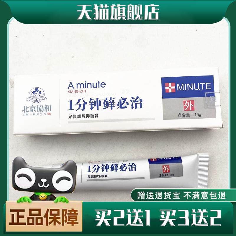 买1送1正品一分钟癣必治抑菌乳膏软膏止痒癣体股大腿内侧瘙外用