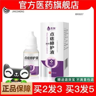 官方正品京胜痣立净修复液点痣疤皮肤抑菌修护液去黑痣肉痣凸痣液