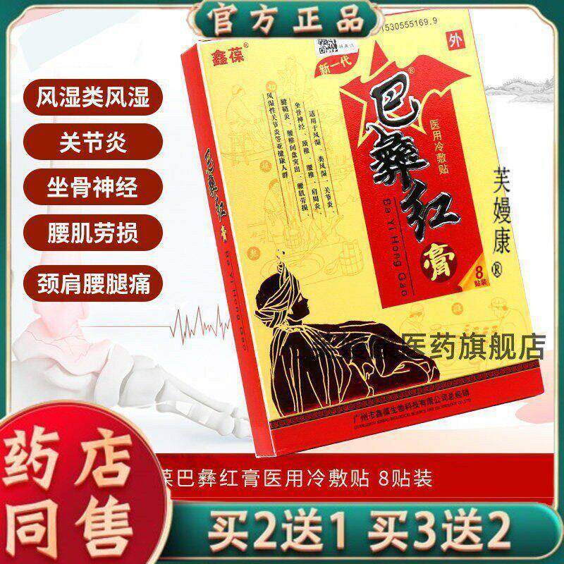 【天猫正品】鑫葆巴彝红贴膏8贴装药店同款远红外疗贴官方旗舰店