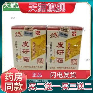 【买2送1】常州见笑皮研霜乳膏皮研霜皮肤抑菌软膏草本止痒乳膏