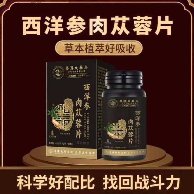 香港大药房 西洋参肉苁蓉片42g