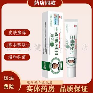 夯盛叶氏康肤王乳膏22g/支皮肤瘙痒外用抑菌软膏