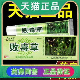 【买1送1】百芙爽败毒草草本乳膏 败毒草皮肤外用抑菌软膏
