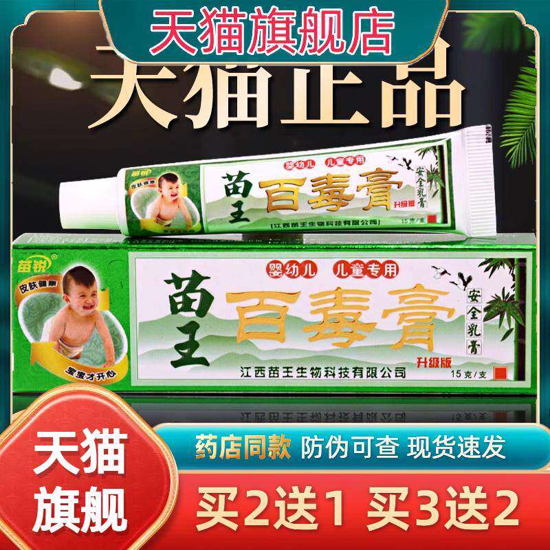 苗家百毒膏儿童外用安全乳膏苗锐正品宝宝皮肤干燥痒止痒抑菌软膏