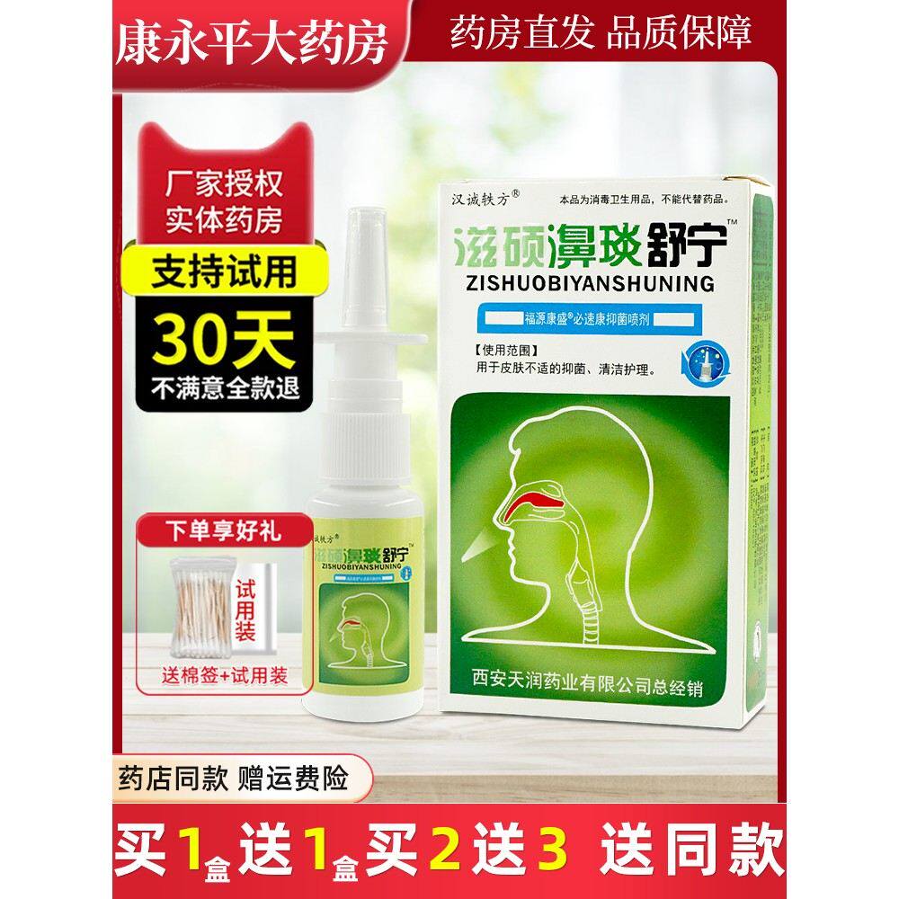 汉诚轶方滋硕濞琰舒宁雪山百草必速康炎抑菌鼻喷剂汗城官方正品WL