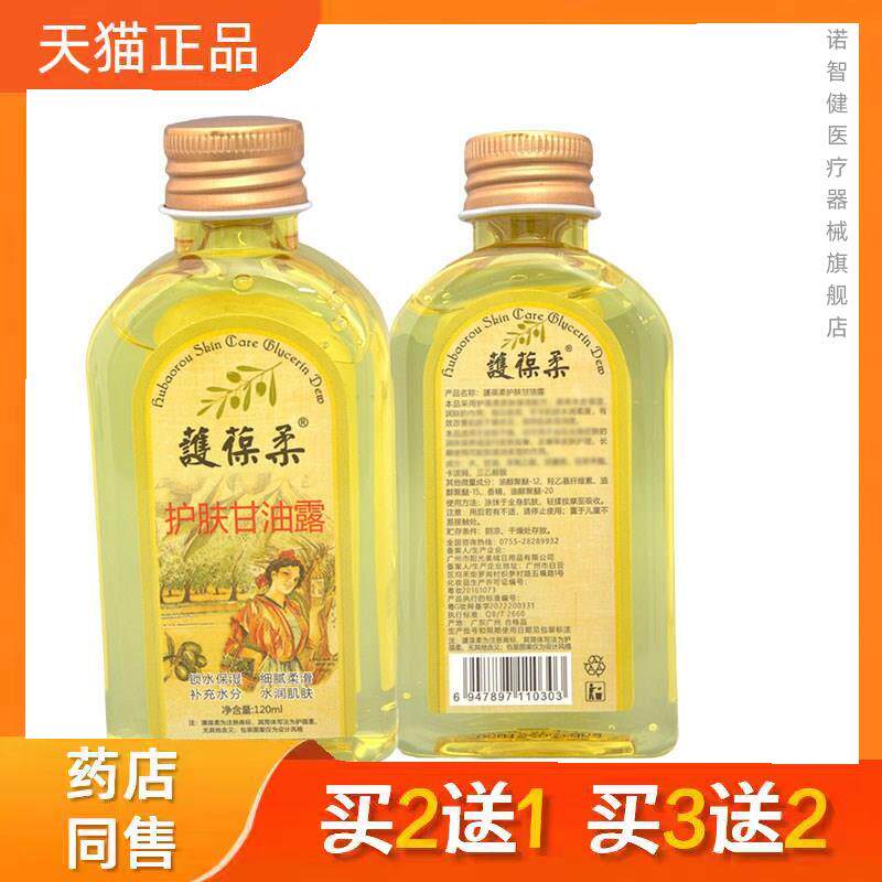 护葆柔甘油 皮肤外用护肤润肤甘油官方正品