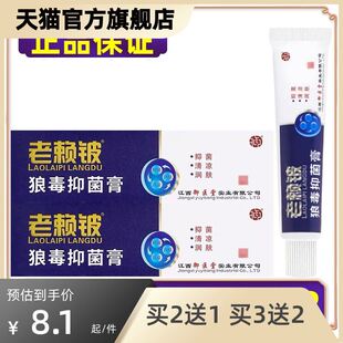 【正品】老赖铍狼毒抑菌膏御医堂足爽皮肤乳膏软膏 买2送1买3送2