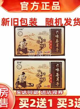 正品七莘草荟奇味六苍人耳子喷鼻液2ml成流UHY涕洗鼻子通气0旗舰