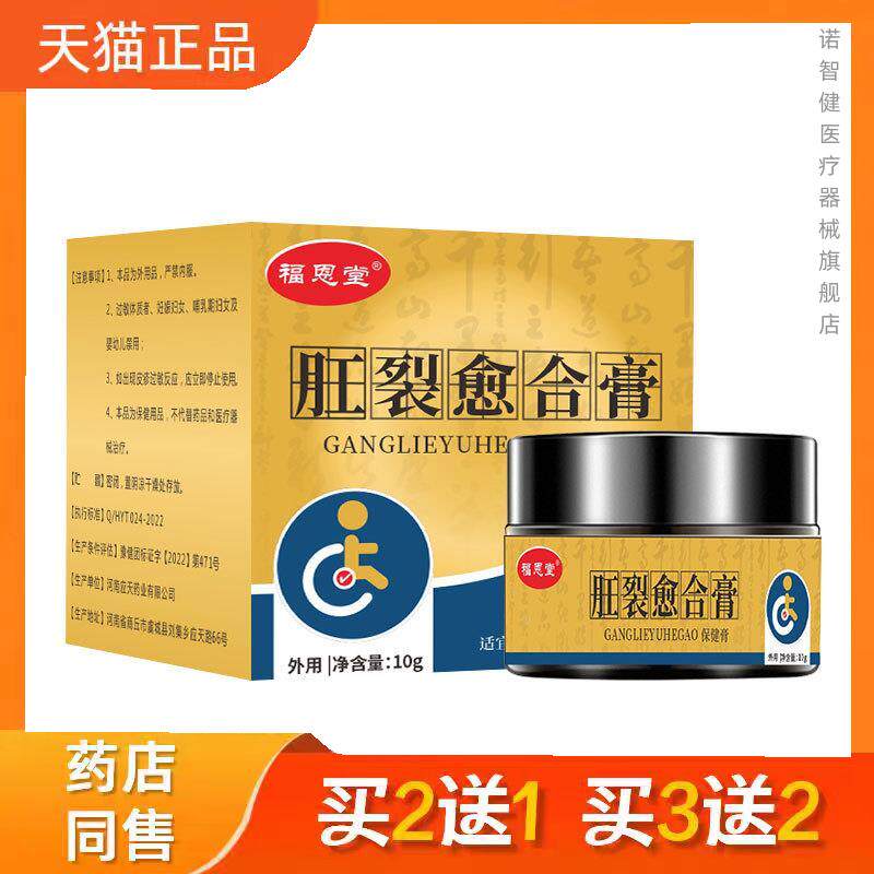 福恩堂痔疮肛周屁股屁眼破裂膏草本便痛提取肿痛灼痛肛门裂保健膏