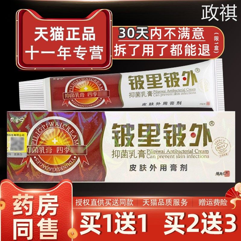 贝舍宁皮里皮外草本抑菌乳膏铍里铍外皮肤痒外用草本止痒软膏正品