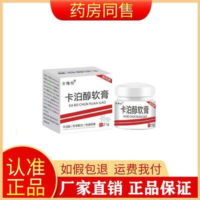 正宗【买2送1/买3送2】古缘松卡泊醇软膏21g/盒旗舰店