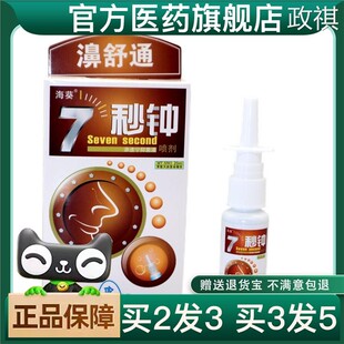 买二送一海葵七秒钟鼻雾喷剂汉中7秒钟濞舒通喷剂官方正品