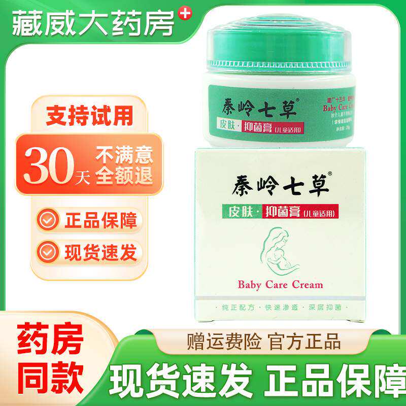 秦岭七草抑菌膏婴童护理膏皮肤外用宝宝湿痒红屁屁止痒奇力康