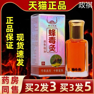 苗公三宝蜂毒灸透骨精油12ML关节肩周腰椎腰腿疼痛发热液按摩活络