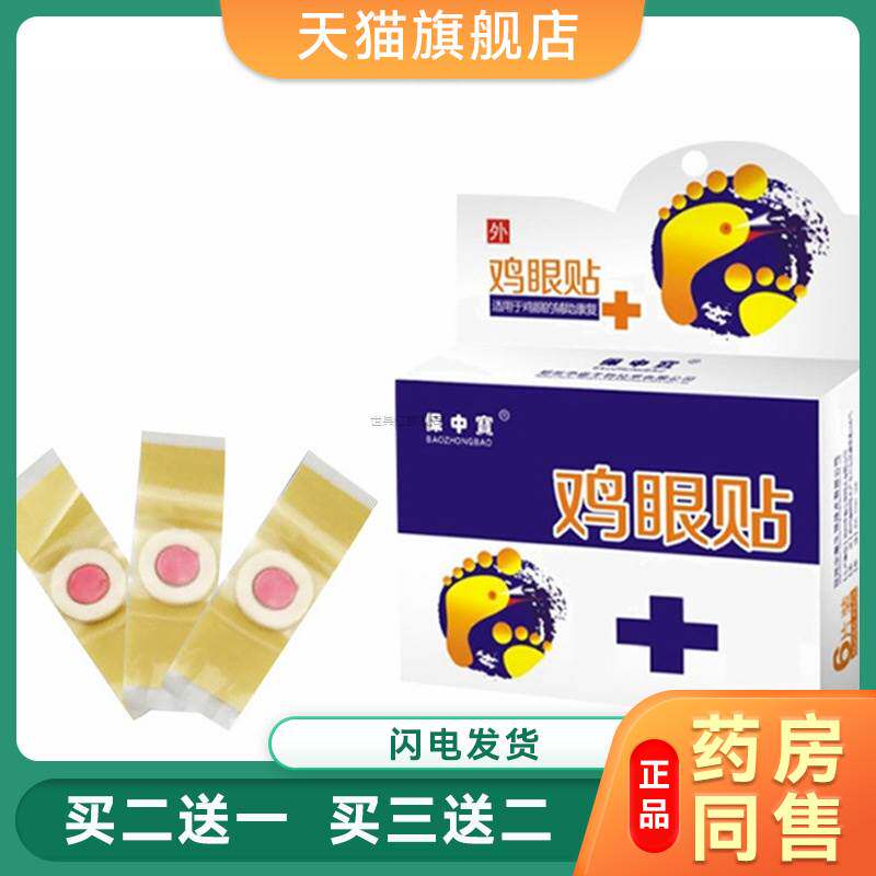 鸡眼贴跖尤膏刺猴鱼休子鱼鳞痣手足肉刺扁平尤老茧血泡刺鸦胆子