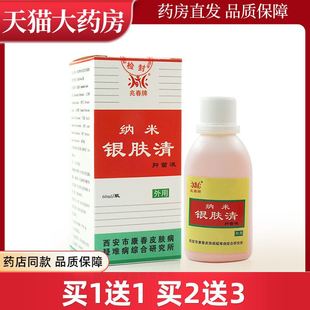 兆春牌纳米银肤清抑菌液60ml 瓶皮肤抑菌液WL