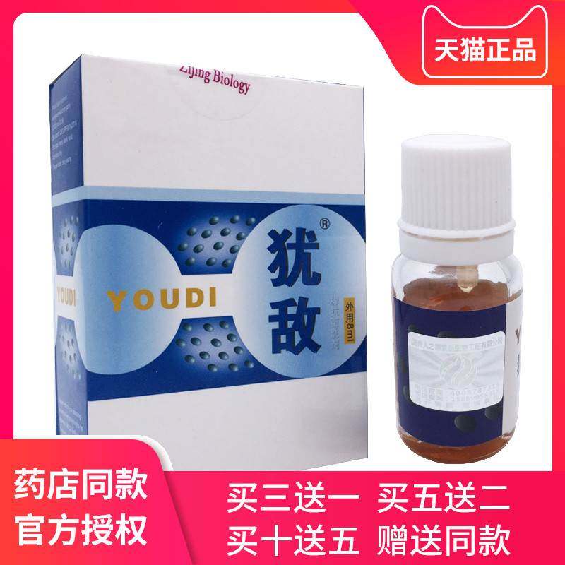 犹敌8ml 皮肤外用克忧王犹必清尤必净