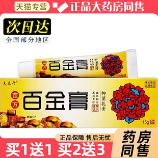 【买1送1】夫立行苗方百金膏抑菌乳膏15g/支皮肤外用草本护理软膏