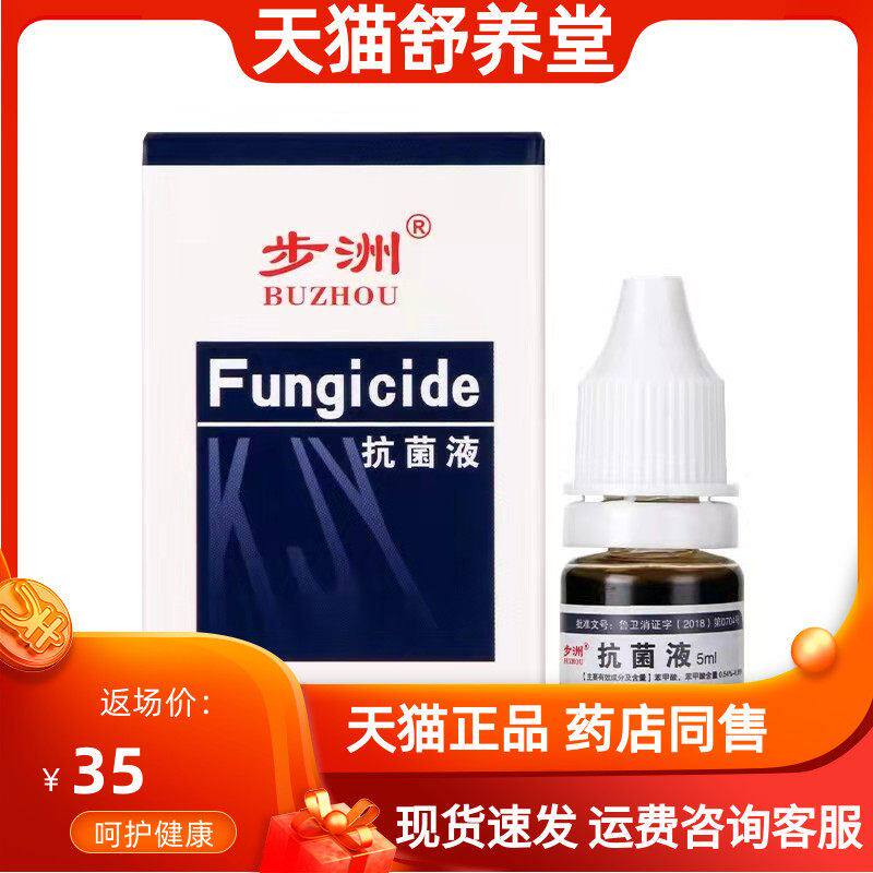 步洲抗菌液5ml皮肤脱皮泡脚爱商肤立康/甲立康抑菌液5ml