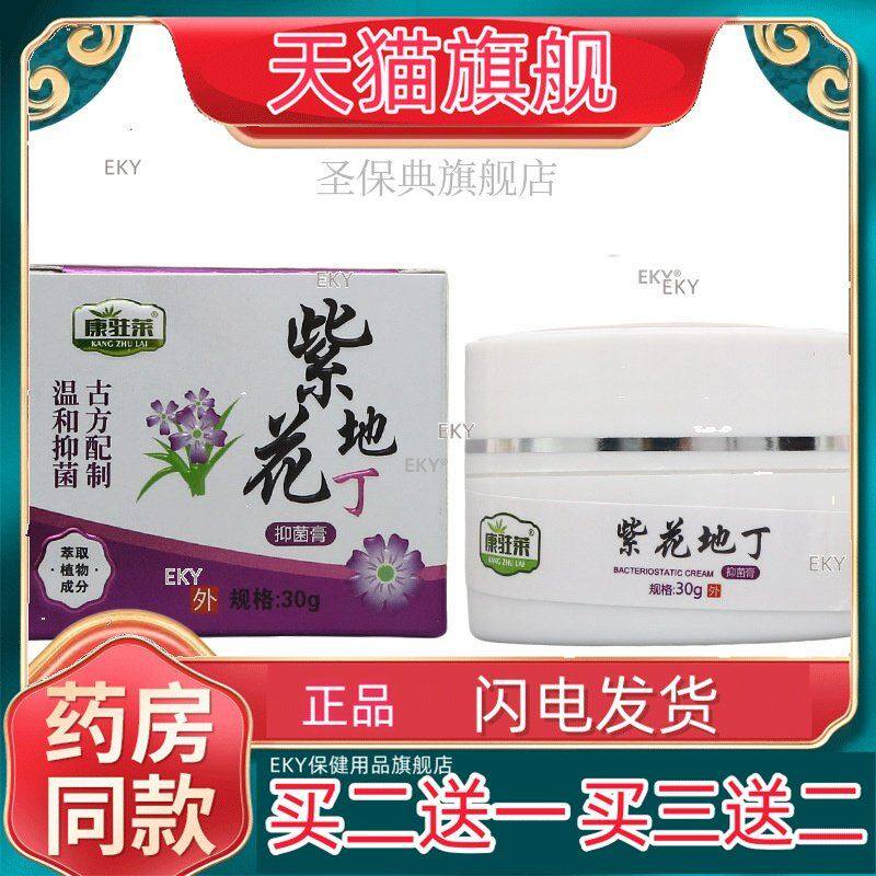 康驻莱紫花地丁乳膏软膏 紫花地丁30g方盒皮肤外用草本膏 新货