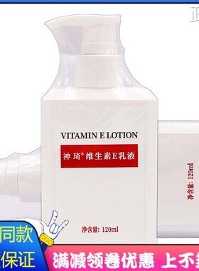 北京301研发神琦维生素E乳液120ml护肤品身体乳面霜保湿水润