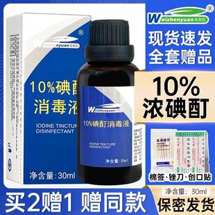 维10浓碘酊消毒液溶小瓶溶液%QSQ家用正品浓碘液碘伏皮肤真园包邮