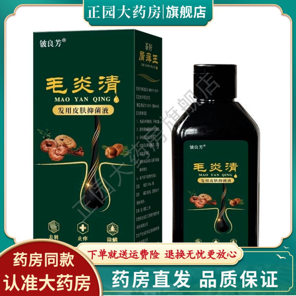 铍良芳毛炎清210ml 脓包疙瘩毛囊头鲜液