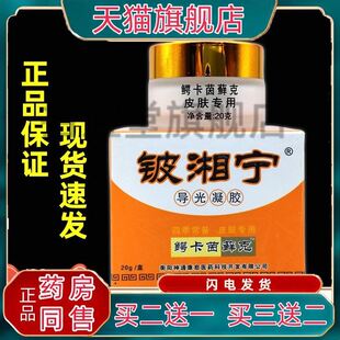铍湘宁导光凝胶鳄卡茵藓克皮肤外用皮相宁抑菌霜正品旗舰店同款