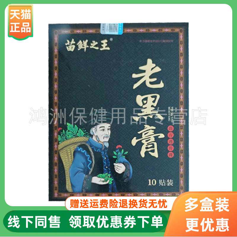 【3盒40元】苗鲜之王老黑膏官方旗舰店苗方透骨膏10贴/盒