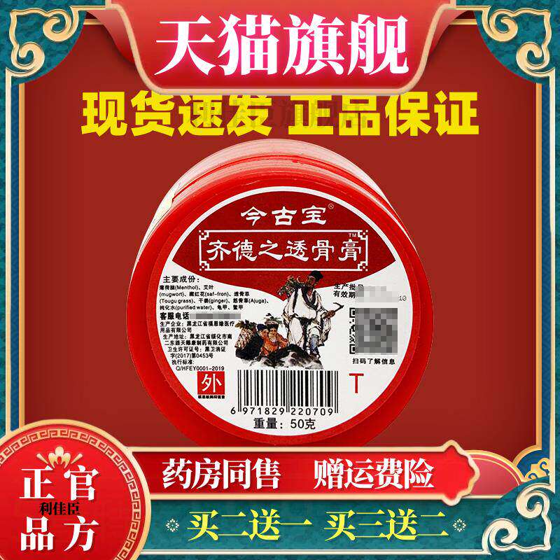 黑龙江今古宝齐德之透骨膏原福恩缘百消膏