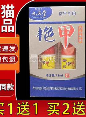 九义堂艳甲导光凝胶2ml/盒指甲专发用脚1指甲甲黄增厚指修LTT复液